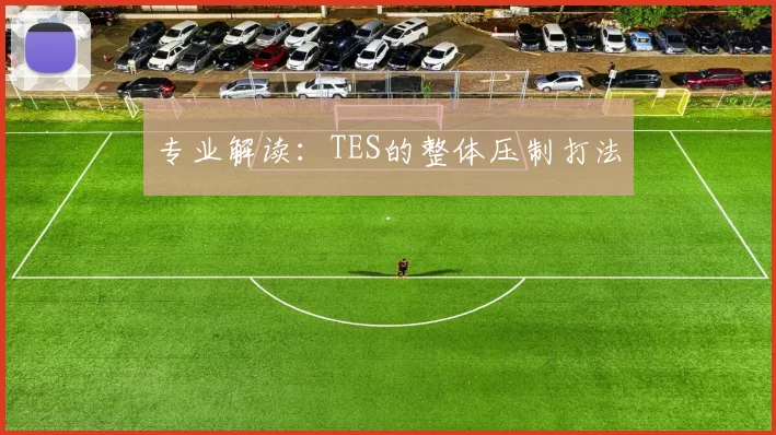 专业解读：TES的整体压制打法