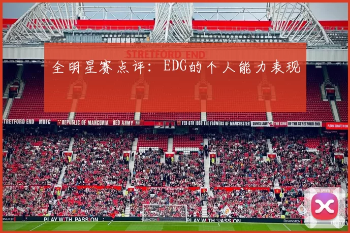 全明星赛点评：EDG的个人能力表现