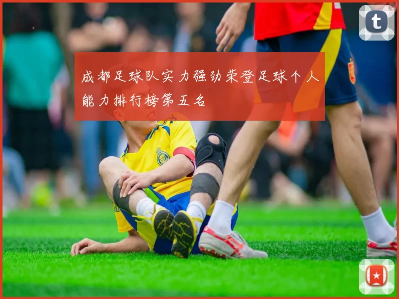 成都足球队实力强劲荣登足球个人能力排行榜第五名