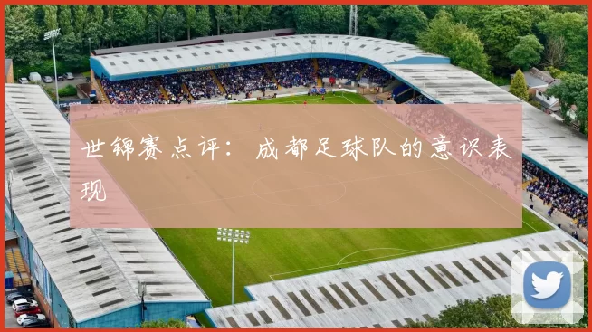 世锦赛点评：成都足球队的意识表现