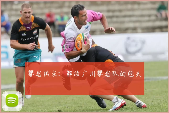 攀岩热点：解读广州攀岩队的包夹