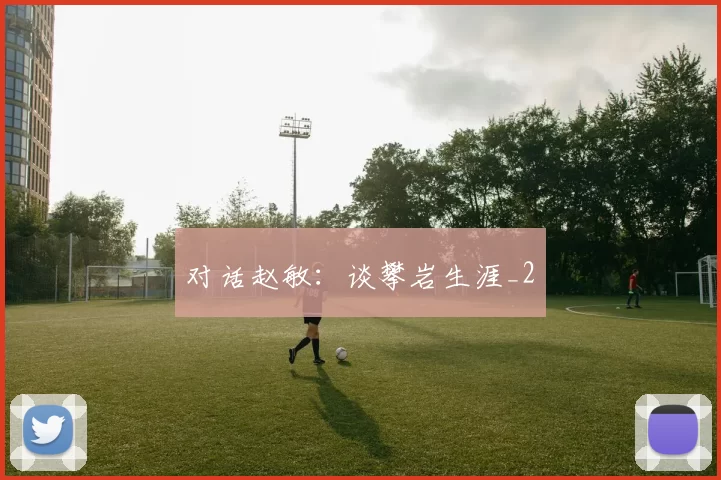 对话赵敏：谈攀岩生涯_2