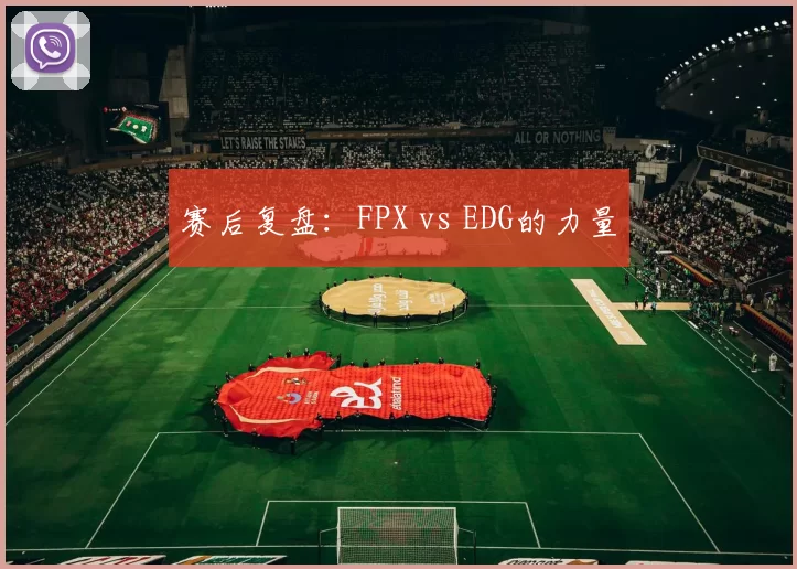 赛后复盘：FPX vs EDG的力量