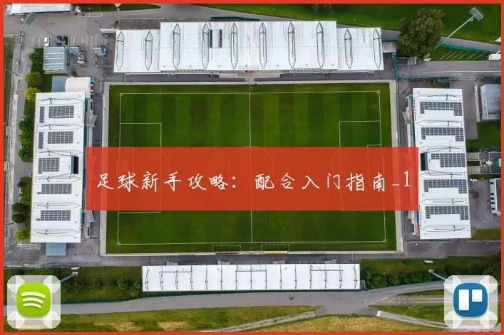 足球新手攻略：配合入门指南_1