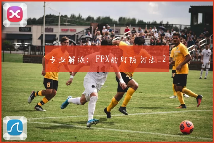 专业解读：FPX的盯防打法_2