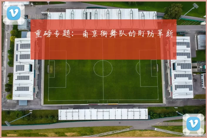 重磅专题：南京街舞队的盯防革新