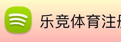 乐竞体育注册 Logo